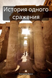 История одного сражения - Екатерина Франк