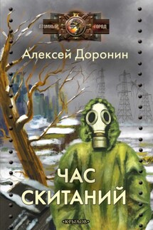 Час скитаний - Алексей Доронин