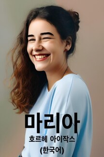 마리아 (한국어) - Jorge Isaacs
