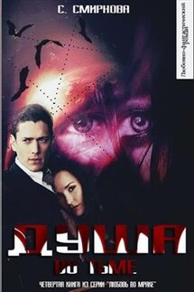 Любовь во мраке. Книга четвертая: Душа во тьме - Светлана Смирнова