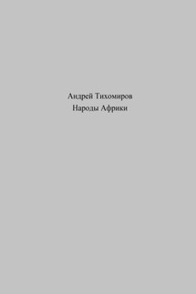 Народы Африки - Андрей Тихомиров