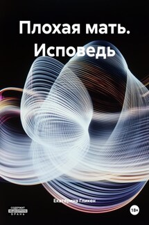 Плохая мать. Исповедь - Екатерина Гликен