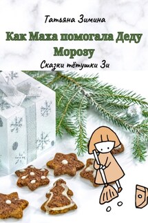 Как Маха помогала Деду Морозу - Татьяна Зимина