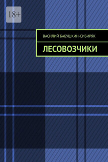 Лесовозчики - Василий Бабушкин-Сибиряк