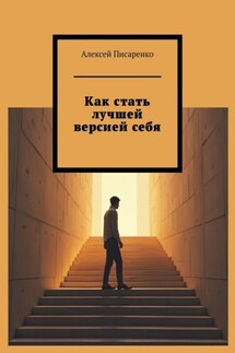 Как стать лучшей версией себя - Алексей Писаренко