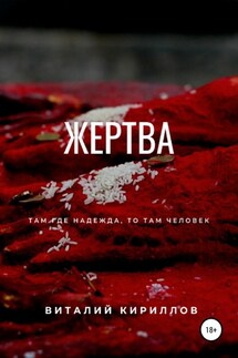 Жертва - Виталий Кириллов