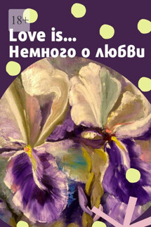 Love is… Немного о любви - Елена Горовая