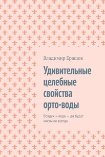 Удивительные целебные свойства орто-воды. Воздух и вода – да будут чистыми всегда - Владимир Ерашов