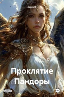 Проклятие Пандоры - Арлин Ю