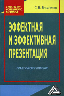 Эффектная и эффективная презентация - Светлана Василенко