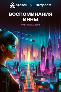 Воспоминания Инны - Ольга Ашмарова