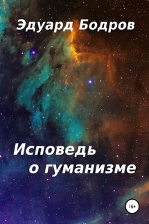 Исповедь о гуманизме - Эдуард Бодров