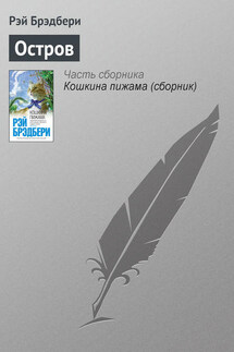 Остров - Рэй Брэдбери