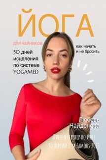Йога для чайников. Как начать и не бросить? 50 дней исцеления по системе YOGAMED - Любовь Найденова