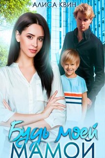 Будь моей мамой! - Алиса Квин