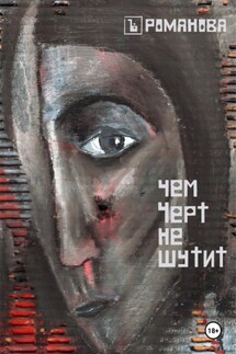 Чем Черт не шутит - Елена Романова