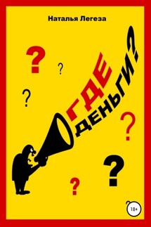Где деньги? - Наталья Легеза