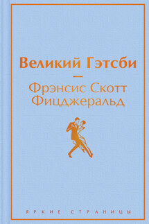 Великий Гэстби. Последний магнат (сборник) - Фрэнсис Фицджеральд