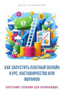 Как запустить платный онлайн курс, наставничество или марафон - Денис Поликарпов