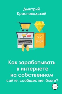 Как зарабатывать в интернете на собственном сайте, сообществе, блоге? - Дмитрий Красноводский