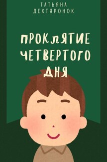 Проклятие четвертого дня - Татьяна Дехтяронок