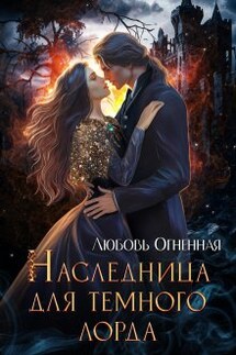 Наследница для темного лорда - Любовь Огненная