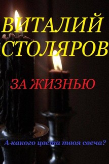 За жизнью - Виталий Столяров