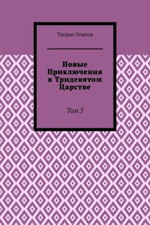 Новые Приключения в Тридевятом Царстве. Том 3 - Тигран Осипов