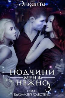 Подчини меня нежно new version  - Энканта