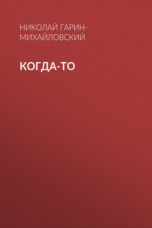 Когда-то - Николай Гарин-Михайловский