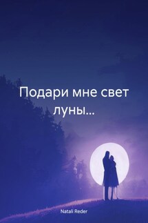 Подари мне свет луны… - Natali Reder