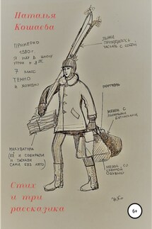 Стих и три рассказика - Наталья Кошаева