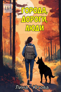 Города, дороги, люди - Лина Югова