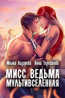 Мисс Ведьма Мультивселенная. Молка Лазарева и - Анна Терешкова