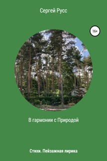 В гармонии с Природой - Сергей Русс