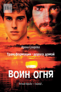 Трансформация – дорога домой. Воин Огня - Ирина Сухарева