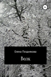 Волк - Елена Позднякова