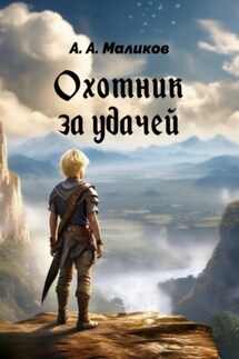 Охотник за удачей - Андрей Маликов