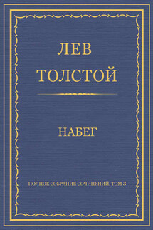 Полное собрание сочинений. Том 3. Произведения 1852–1856 гг. Набег - Лев Толстой