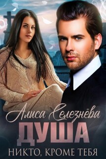 Душа. Никто, кроме тебя - Алиса Селезнёва