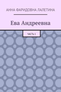 Ева Андреевна. Часть 1 - Анна Лалетина