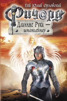 Ричард Длинные Руки – штатгалтер - Гай Орловский