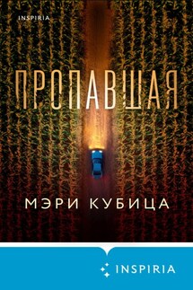 Пропавшая - Мэри Кубица