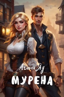 Мурена - Агата Яд