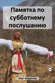 Памятка по субботнему послушанию - Владислав Март