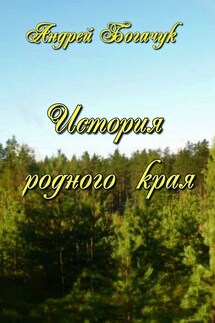 История родного края - Андрей Богачук