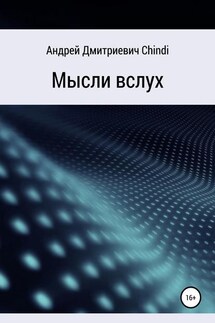 Мысли вслух - Андрей Chindi