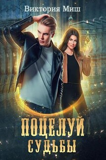 Поцелуй судьбы - Виктория Миш