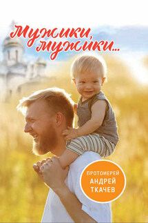 Мужики, мужики… - Андрей Ткачев