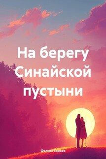 На берегу Синайской пустыни - Феликс Гараев